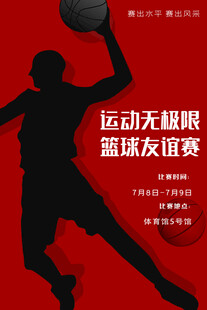 篮球友谊赛中的动感瞬间