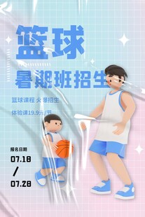 篮球暑期班招生海报