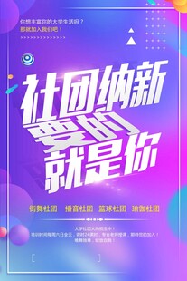 社团纳新就等你来