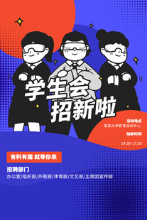 学生会招新海报