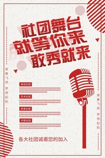 社团舞台等你来秀