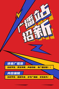 广播站招新海报