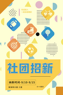 社团招新海报