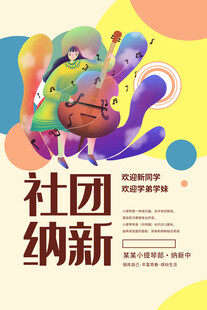 社团纳新宣传海报