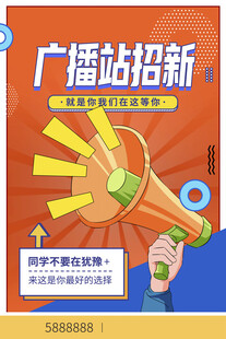 广播站招新海报