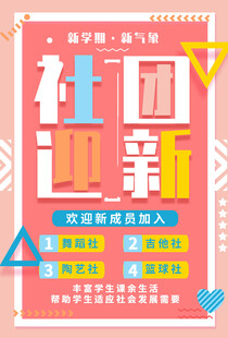 社团迎新啦期待你的加入