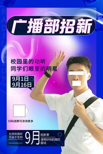 广播部招新宣传海报