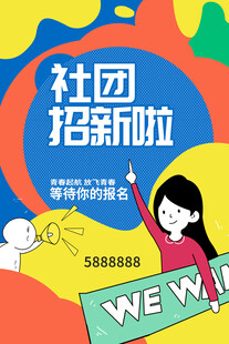 社团招新啦一起WE来