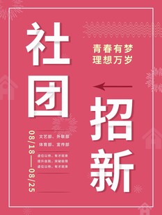 社团招新海报