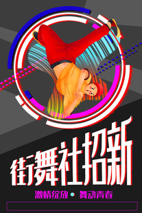 街舞社团火热招新