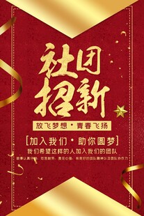 社团招新海报开启新征程