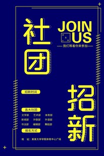 社团招新海报