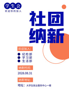 社团纳新海报吸引新成员