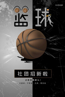 篮球社团招新海报