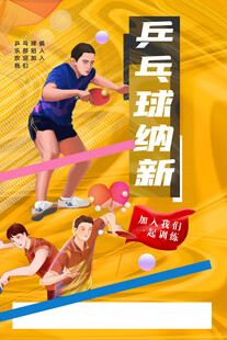 乒乓球纳新活动宣传图