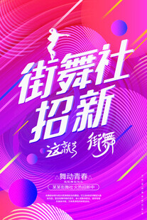 街舞社招新活动海报