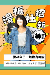 滑板社招新海报展示