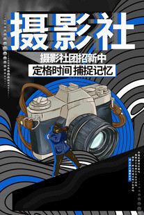 摄影社招新海报展示
