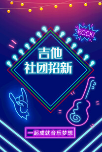 吉他社团招新海报