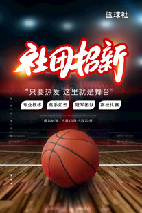 社团招新篮球主题海报