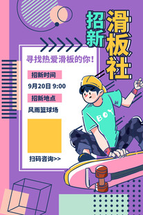 超新滑板社招募海报