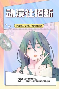 动漫社团招新海报展示