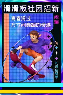 滑板社团创新招引新生