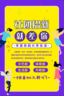社团招新就等你来