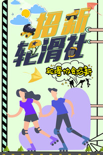激情轮滑社畅享运动乐趣
