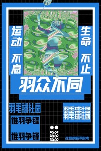 羽毛球比赛宣传海报