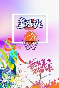 篮球狂欢舞动青春活力