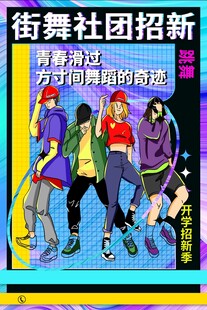 街舞社团招新海报展示