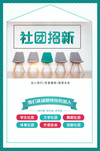 社团招新海报