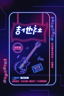 吉他世乐社霓虹招牌海报