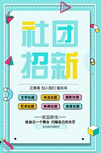 社团招新海报