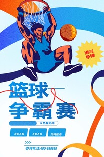 篮球争霸赛宣传海报