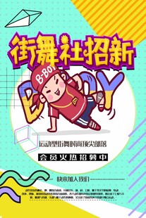 街舞社团招新海报