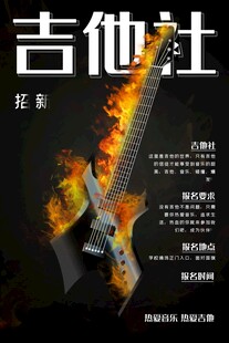 火焰吉他社招募海报