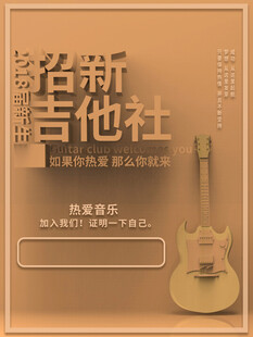 吉他社招新海报