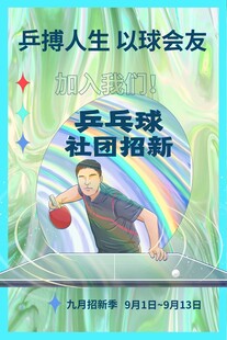 乒乓球社团招新海报