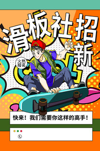 滑板社招新海报