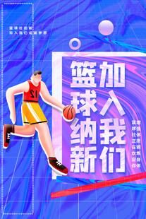 篮球社团纳新活力瞬间