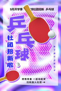 乒乓球社团招新海报