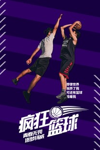 激情篮球对决