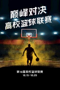 高校篮球巅峰对决瞬间