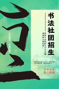 书法社团招生海报
