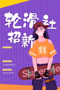 轮滑社招新海报展示