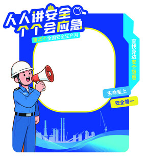 人人讲安全宣传插画