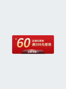 60元优惠券限时抢