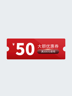 50元大额优惠券限时抢